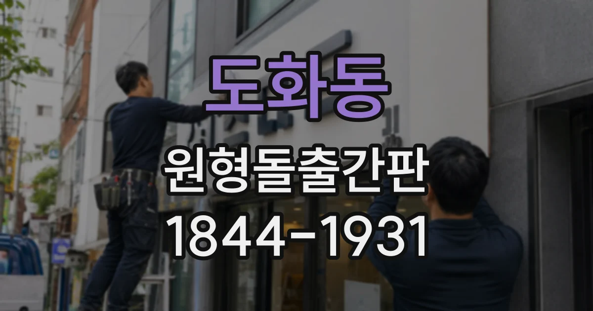 도화동 원형돌출간판