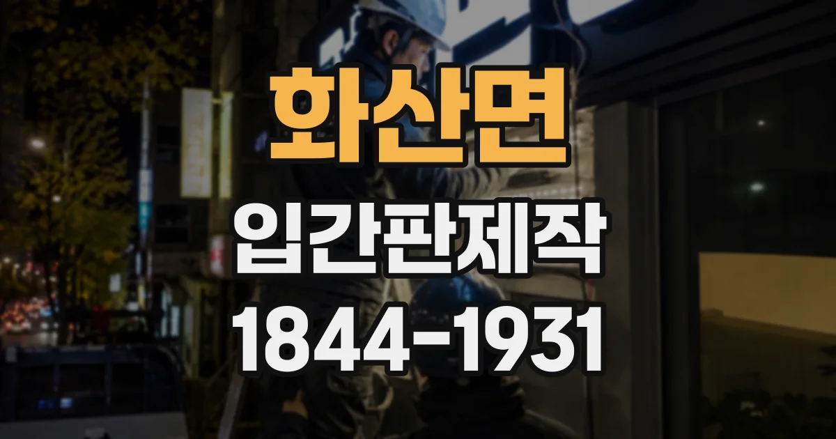 화산면 입간판제작