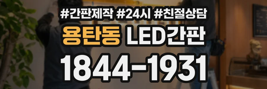 용탄동 LED간판 상담 전화 1844-1931