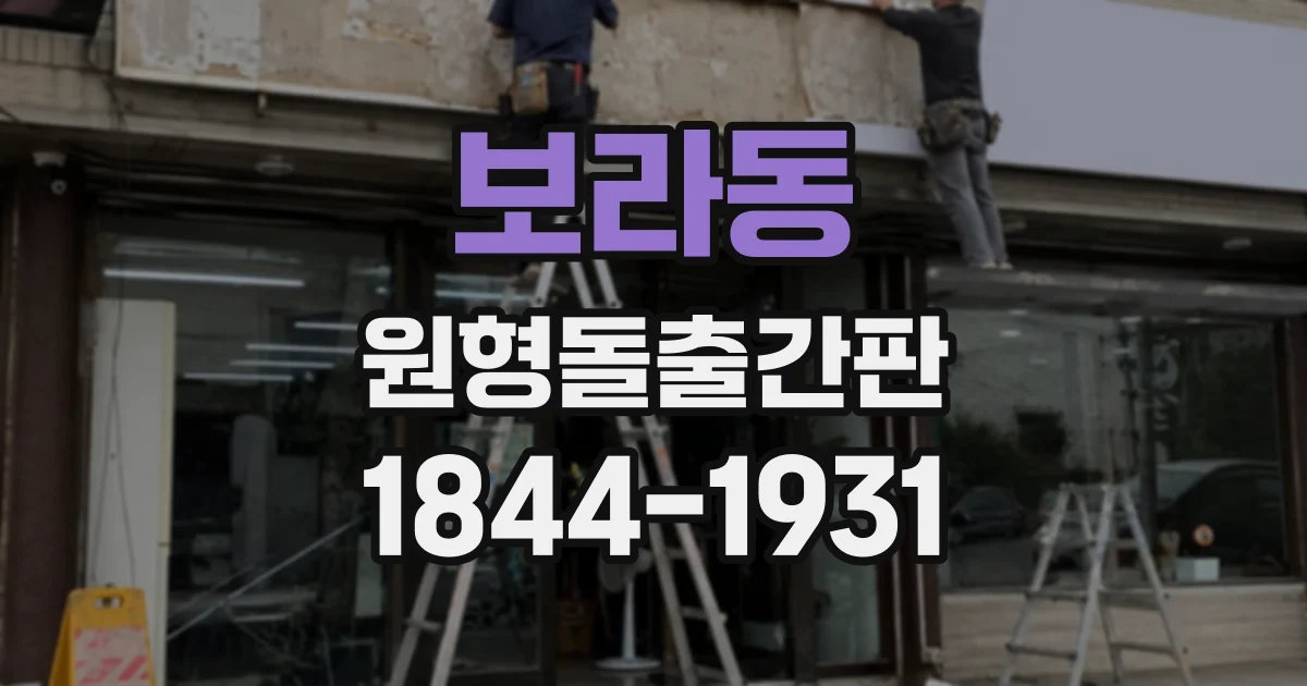 보라동 원형돌출간판