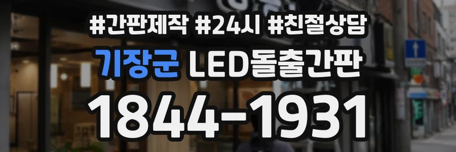 기장군 LED돌출간판 상담 전화 1844-1931