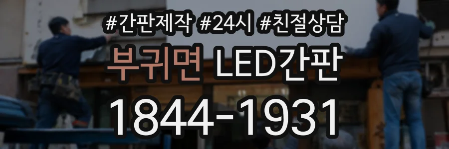 부귀면 LED간판 상담 전화 1844-1931