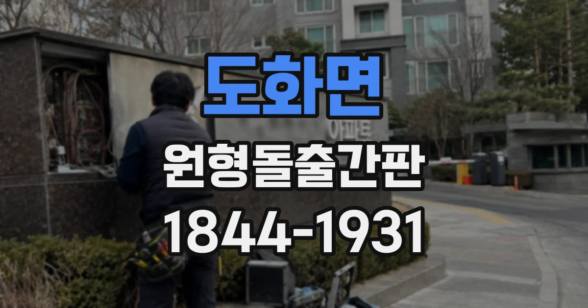 도화면 원형돌출간판