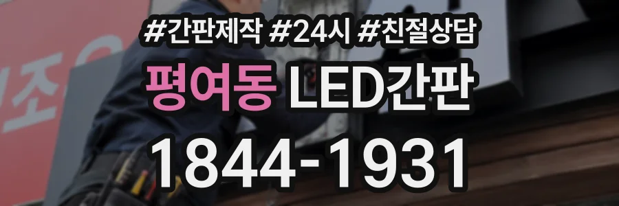 평여동 LED간판 상담 전화 1844-1931
