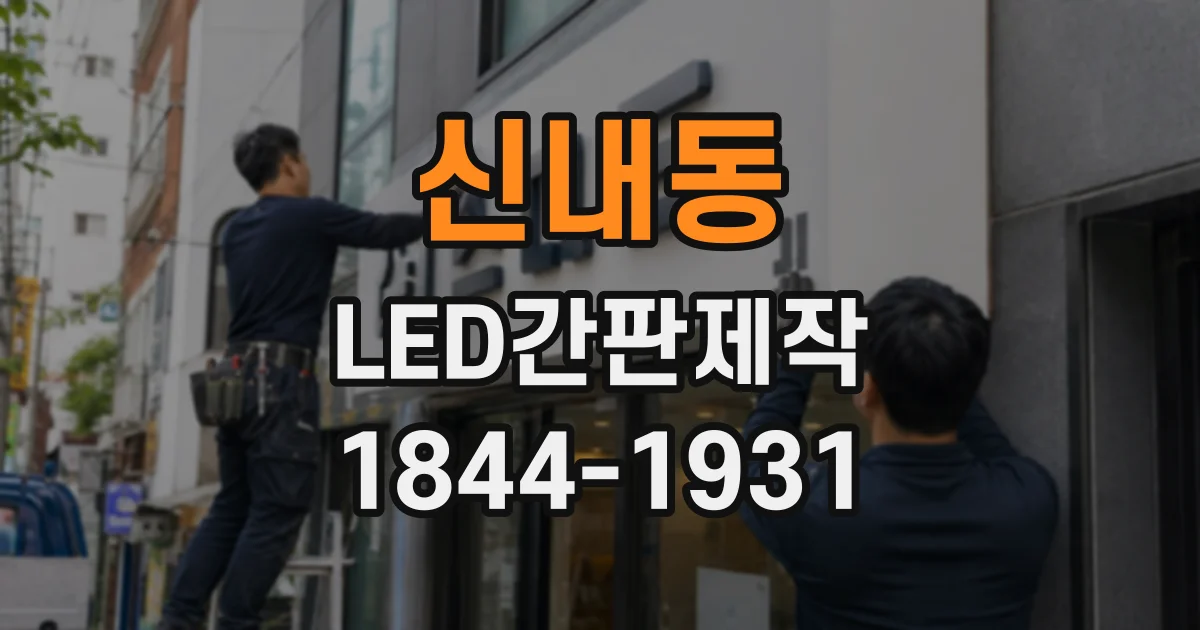 신내동 LED간판제작 돌출 간판과 벽면 간판, 채널형·갈바형 적용 비교