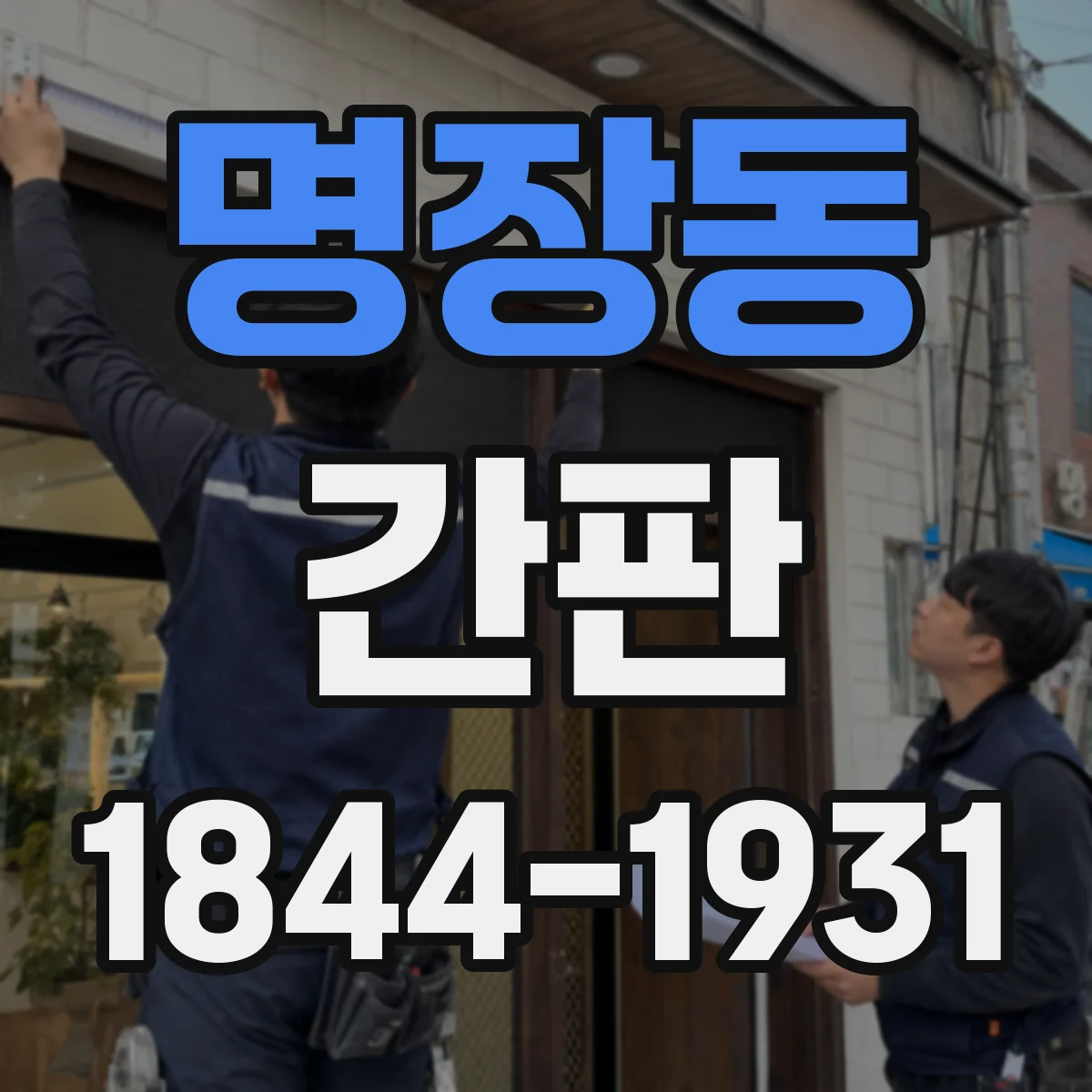 명장동 간판