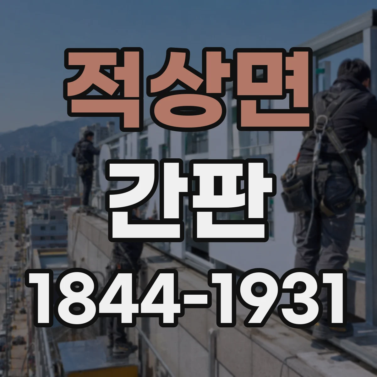 적상면 간판