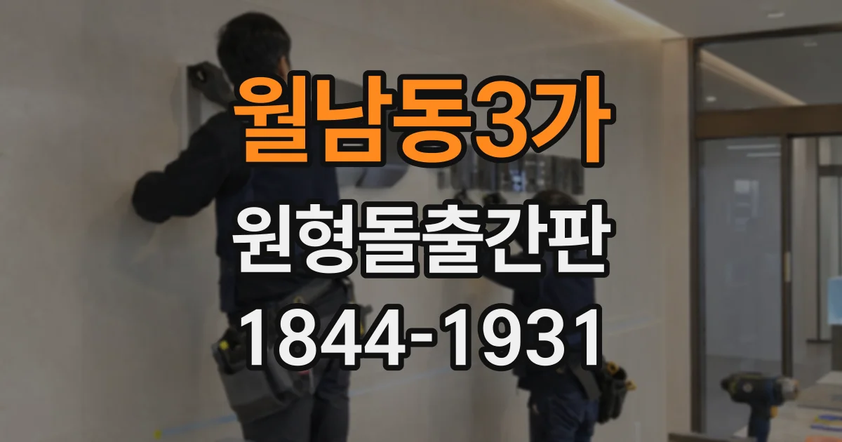 월남동3가 원형돌출간판