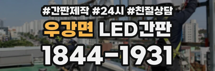 우강면 LED간판 상담 전화 1844-1931