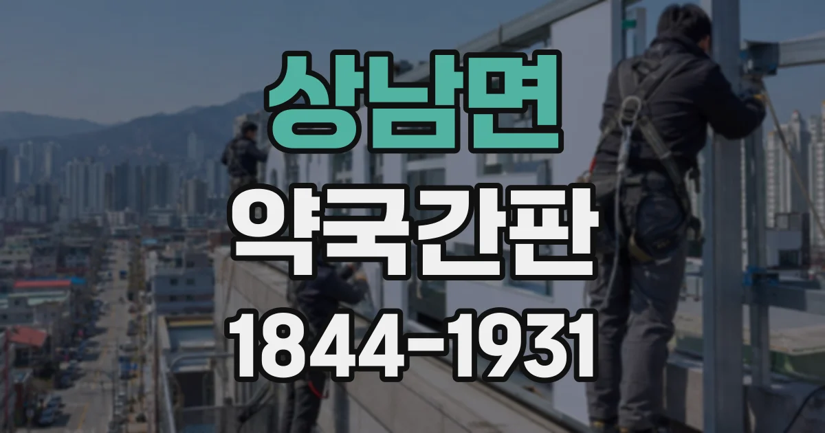 상남면 약국간판