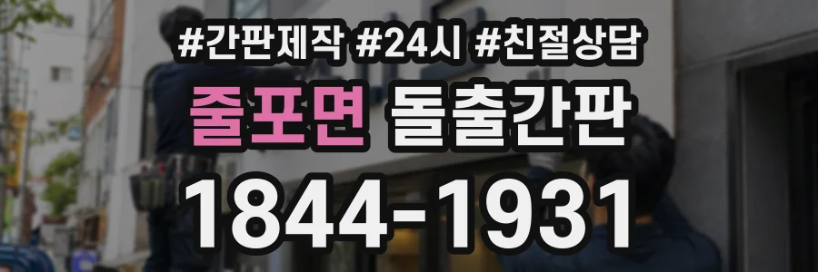 줄포면 돌출간판 상담 전화 1844-1931