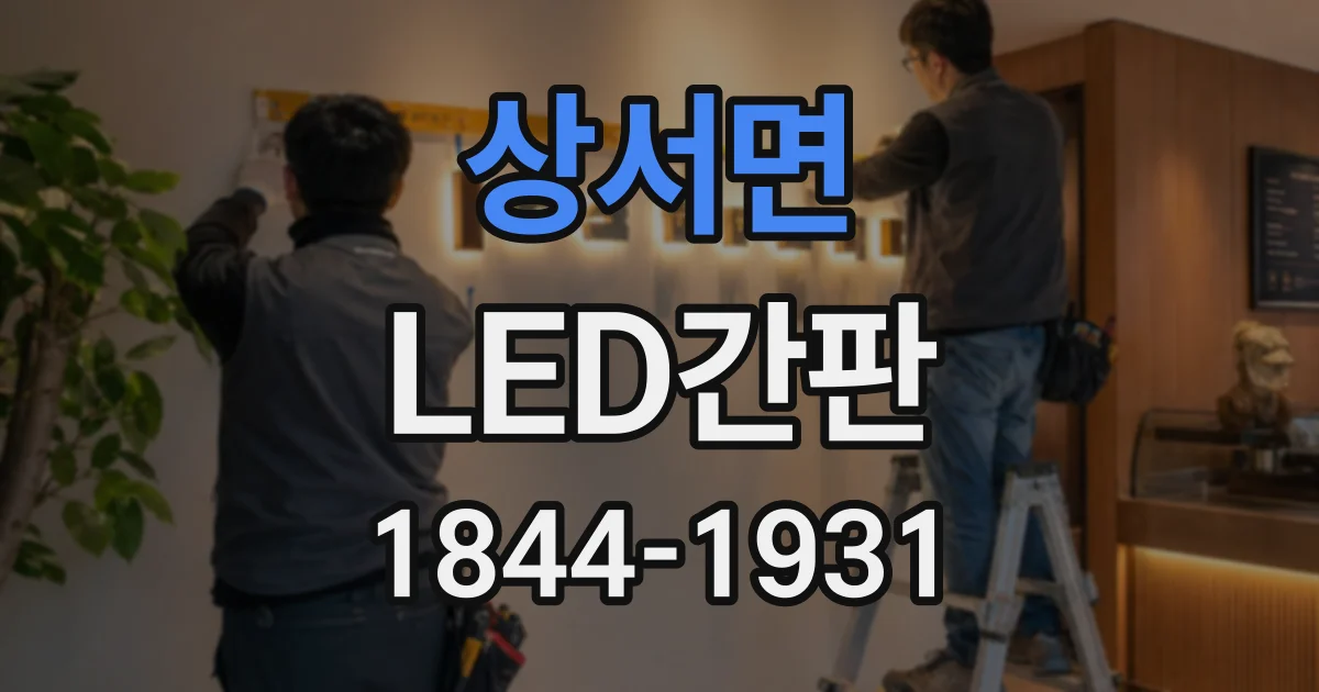 상서면 LED간판