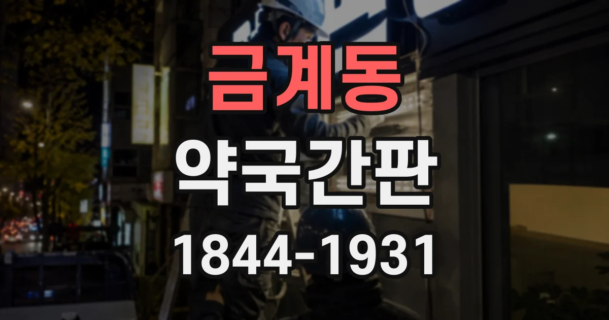 금계동 약국간판
