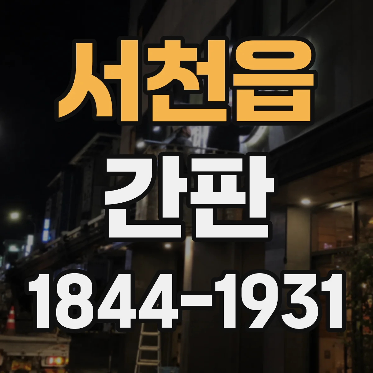 서천읍 간판