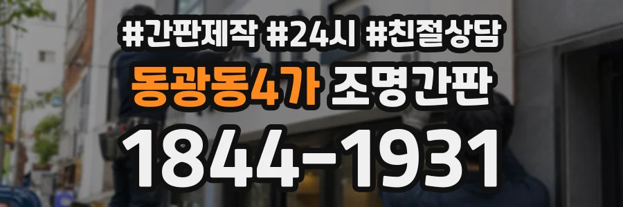 동광동4가 조명간판 상담 전화 1844-1931