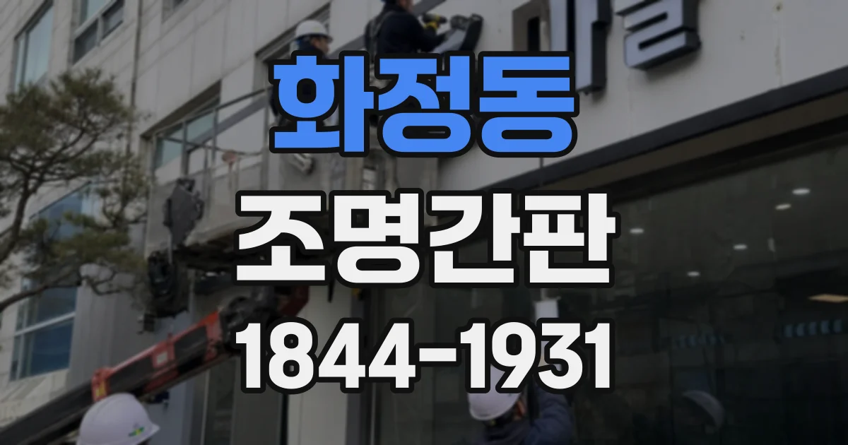 화정동 조명간판