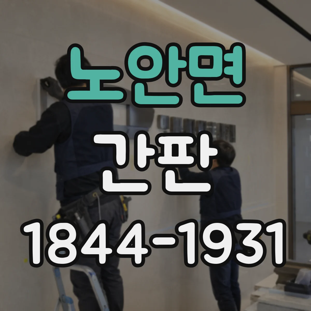노안면 간판