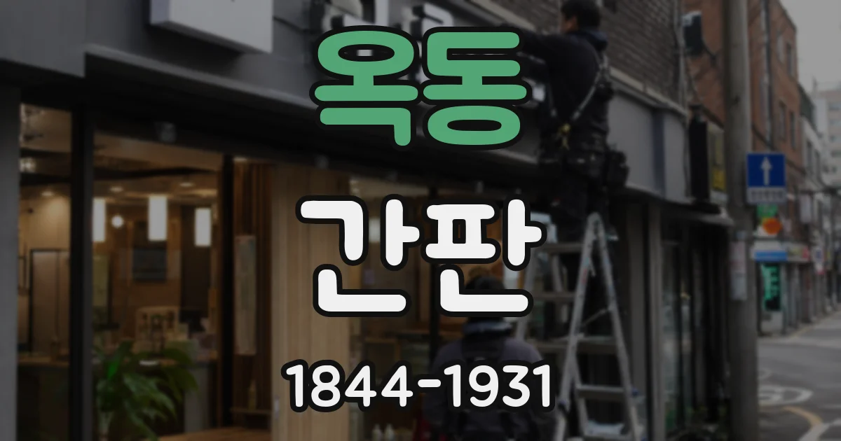 옥동 간판