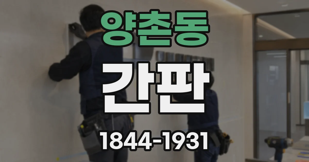 양촌동 간판