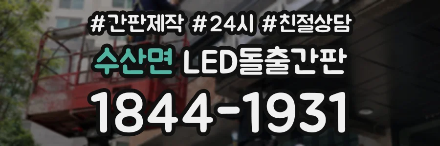 수산면 LED돌출간판 상담 전화 1844-1931