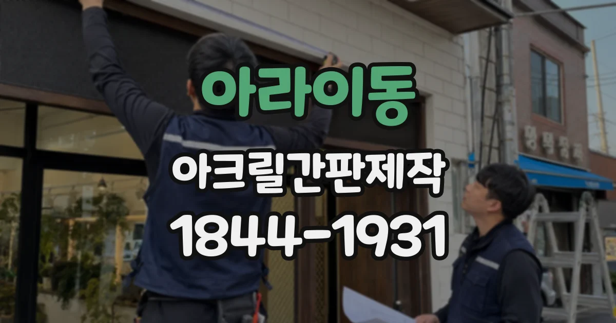 아라이동 아크릴간판제작