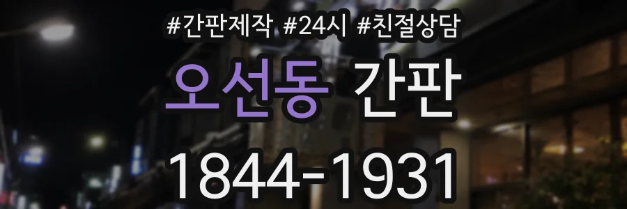 오선동 간판