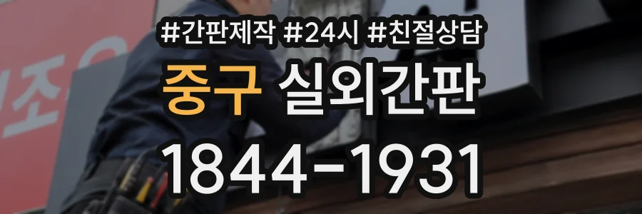 중구 실외간판 상담 전화 1844-1931