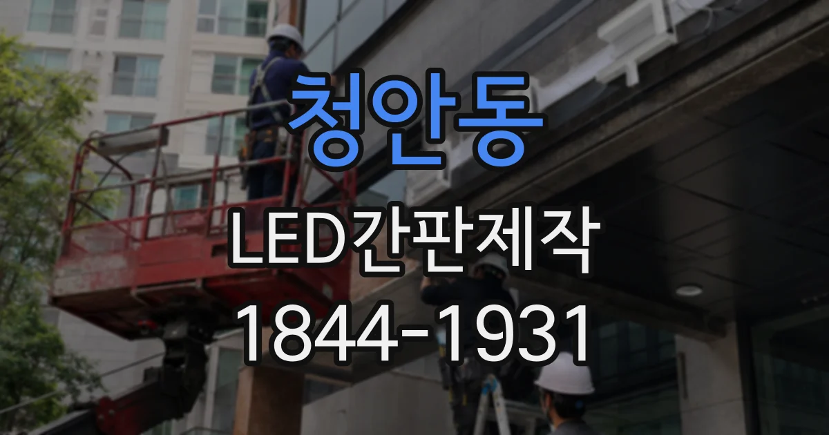청안동 LED간판제작
