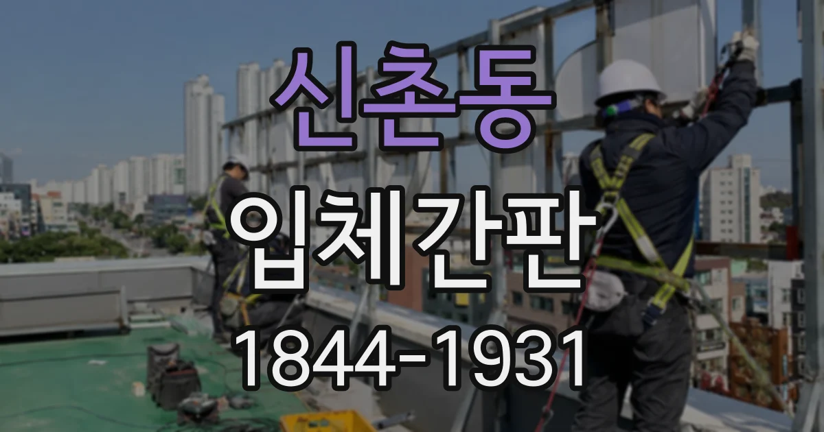 신촌동 입체간판