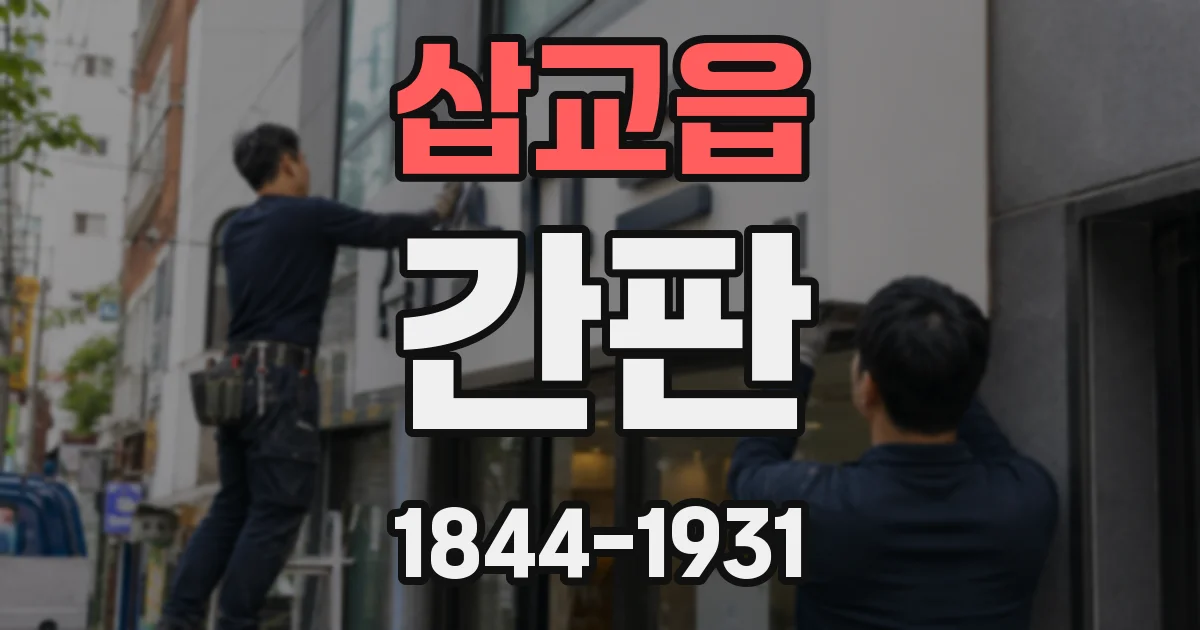 삽교읍 간판
