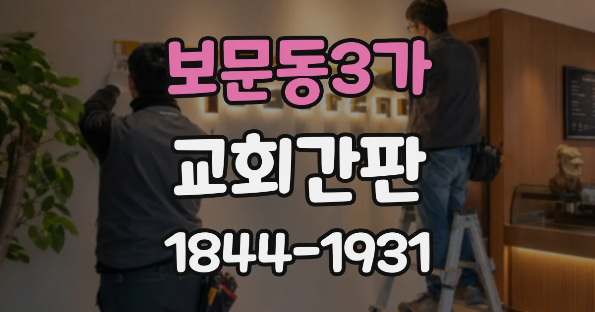 보문동3가 교회간판