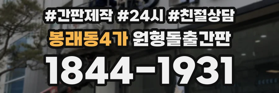 봉래동4가 원형돌출간판 상담 전화 1844-1931
