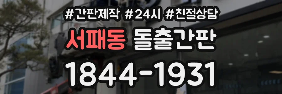 서패동 돌출간판 상담 전화 1844-1931