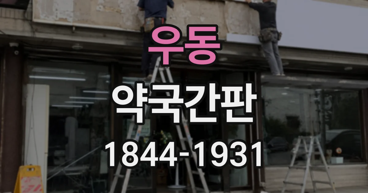 우동 약국간판