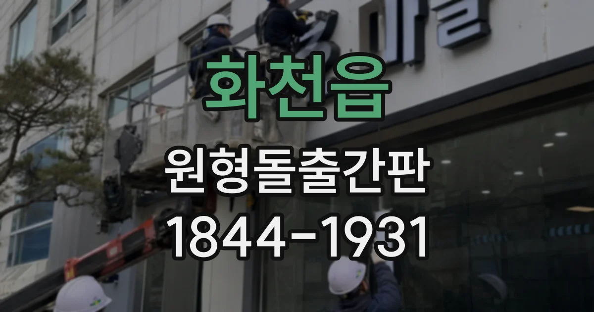 화천읍 원형돌출간판