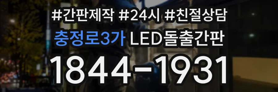 충정로3가 LED돌출간판 상담 전화 1844-1931