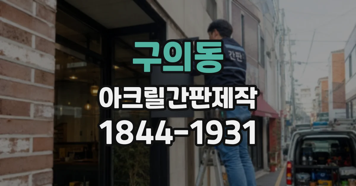 구의동 아크릴간판제작