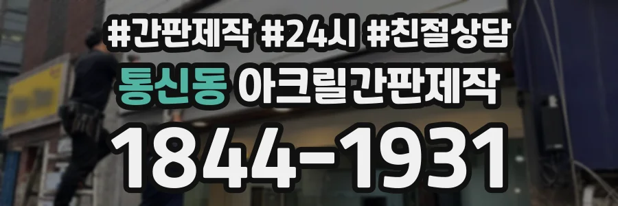 통신동 아크릴간판제작 상담 전화 1844-1931