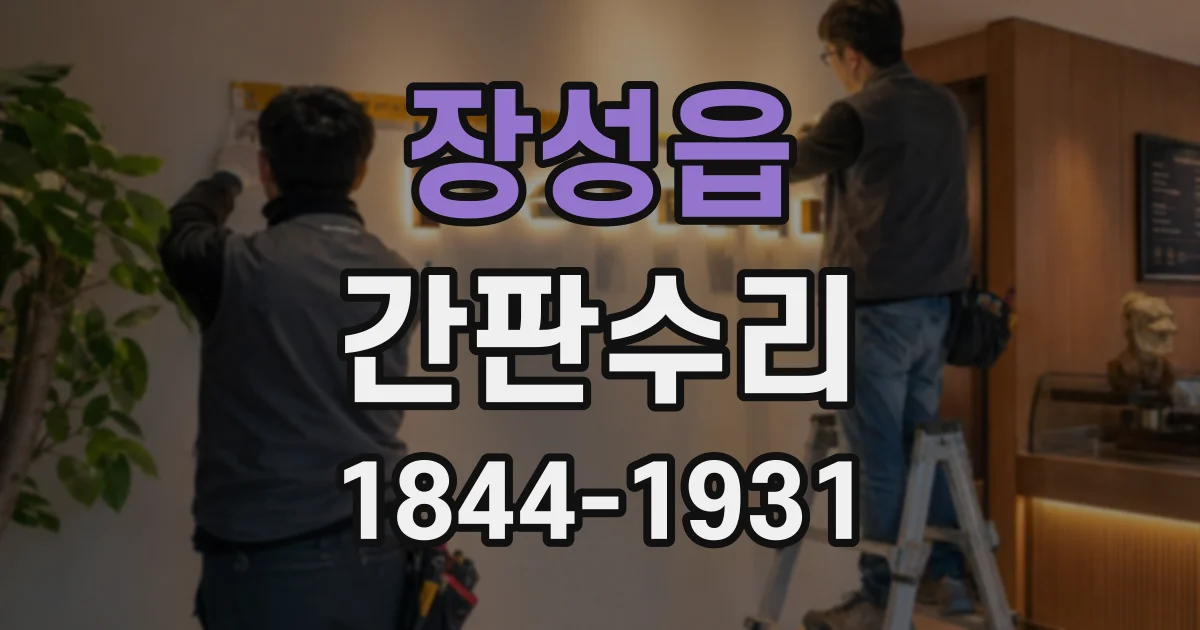 장성읍 간판수리