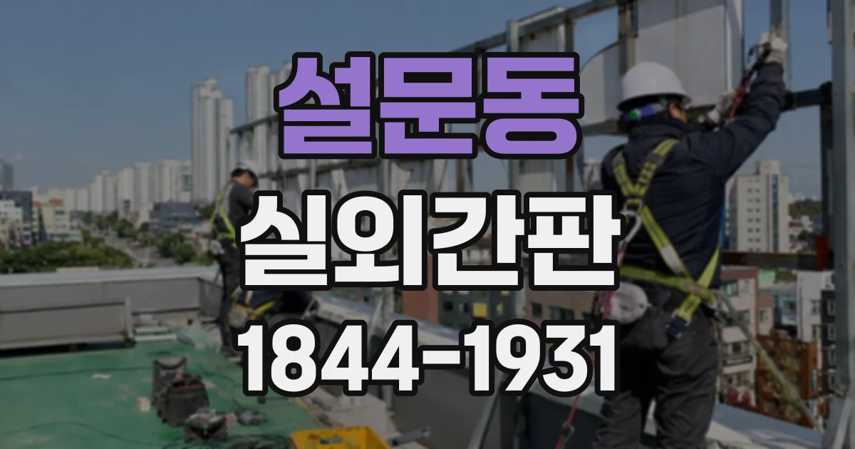 설문동 실외간판