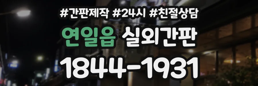 연일읍 실외간판 상담 전화 1844-1931