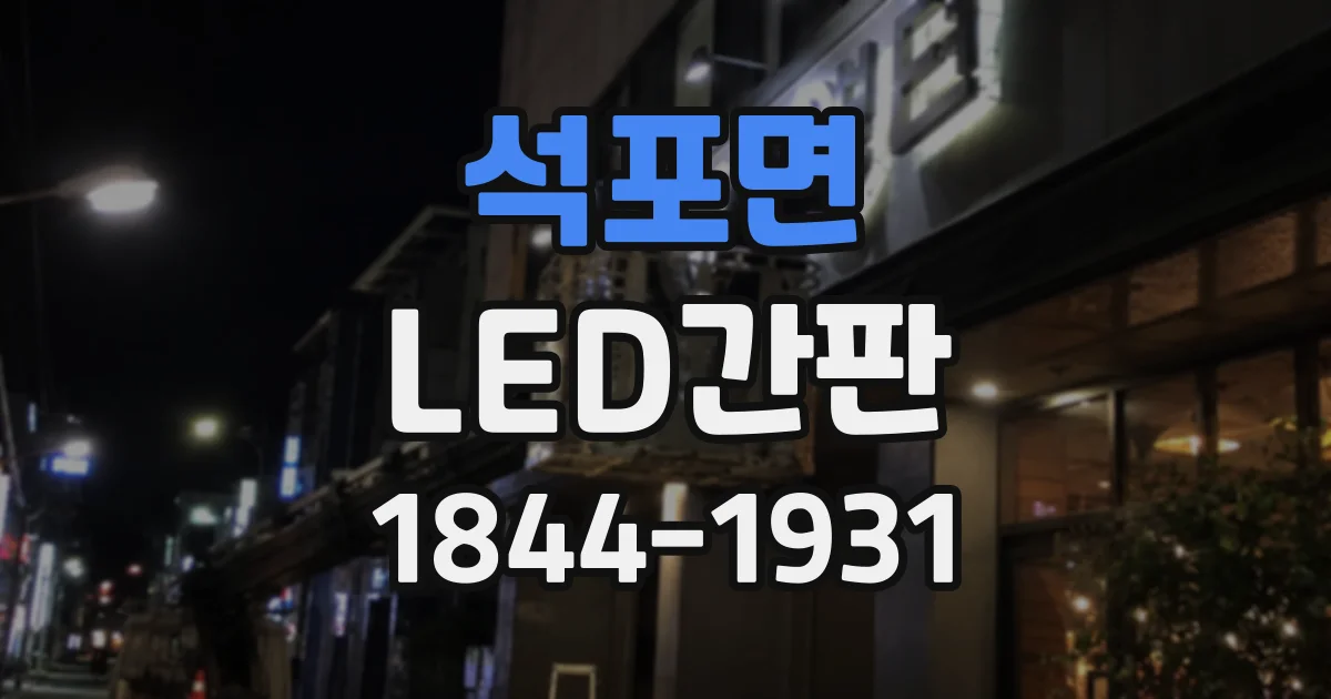 석포면 LED간판