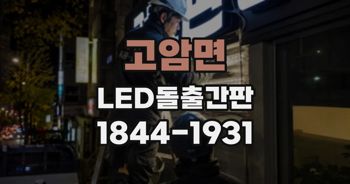 고암면 LED돌출간판