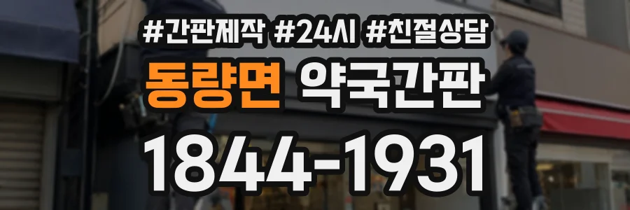 동량면 약국간판 상담 전화 1844-1931