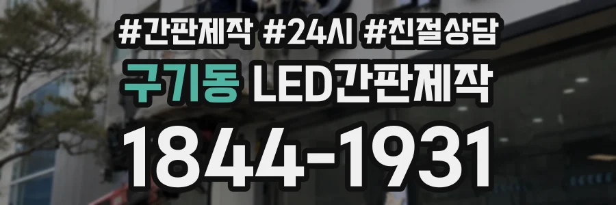 구기동 LED간판제작 상담 전화 1844-1931