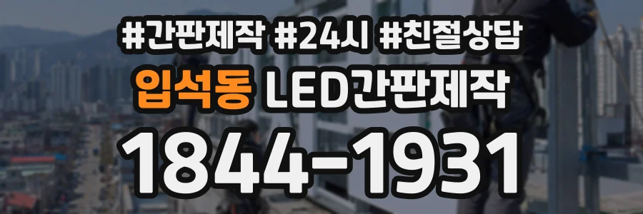 입석동 LED간판제작 상담 전화 1844-1931