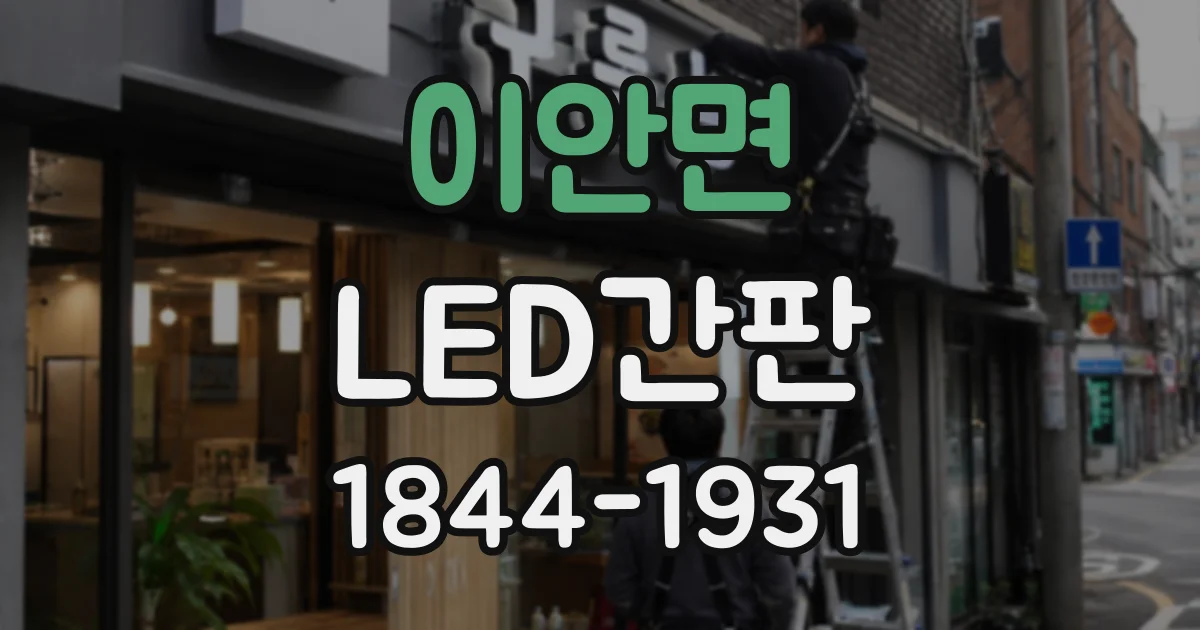 이안면 LED간판