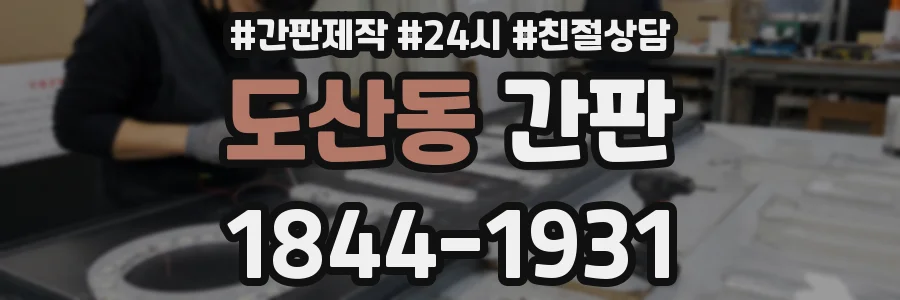 도산동 간판