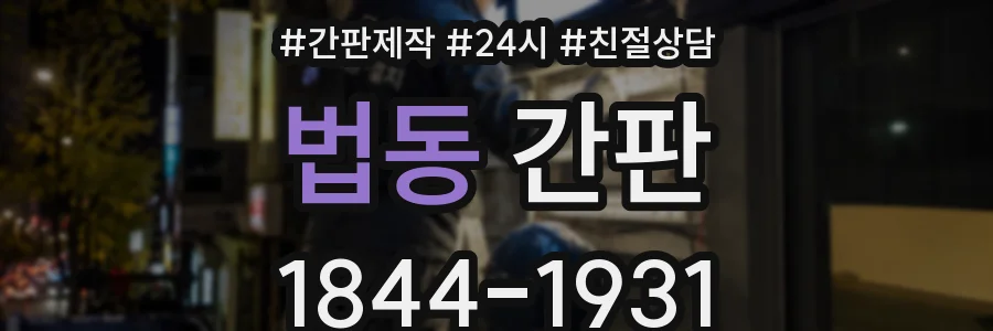 법동 간판
