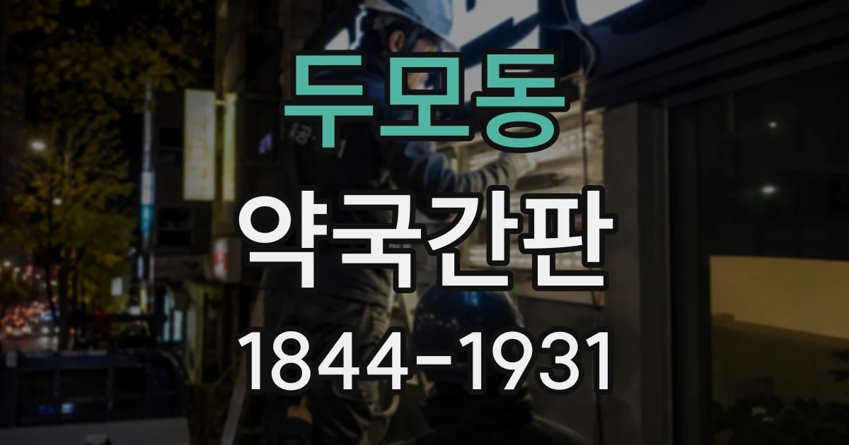 두모동 약국간판